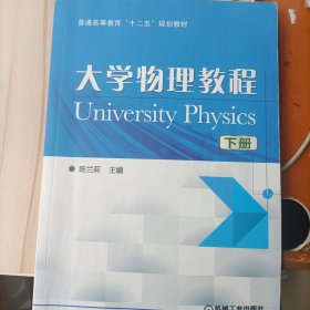 大学物理教程（下）
