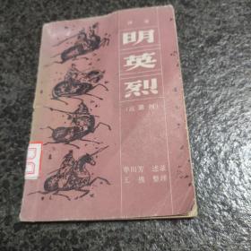 明英烈（战滁州）