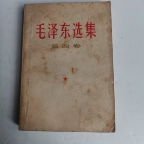 毛泽东选集 第四卷