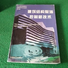 建筑结构裂渗控制新技术:第二届全国混凝土膨胀剂学术交流会论文集