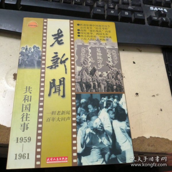 老新闻:百年老新闻系列丛书.共和国往事卷.1959-1961