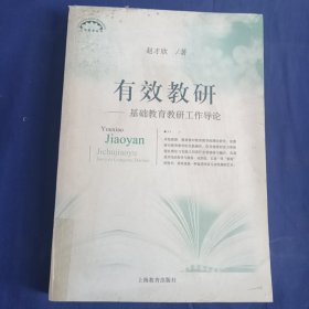 有效教研：基础教育教研工作导论