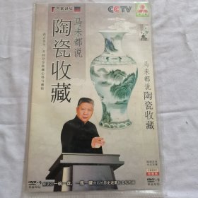马未都说陶瓷收藏【2碟装DVD】