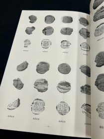 新出相家巷秦封泥 文字资料丛书1