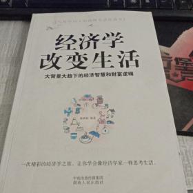 经济学改变生活