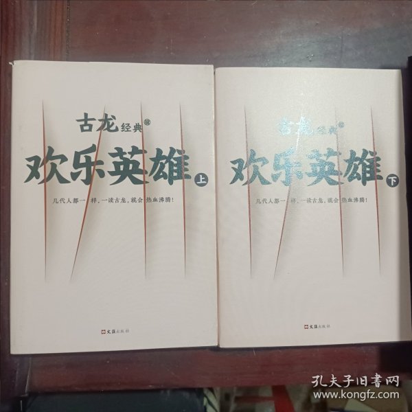 古龙经典·欢乐英雄（下上册）（热血版）