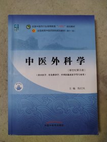 中医外科学·全国中医药行业高等教育“十四五”规划教材