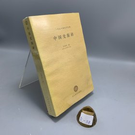 中国史探研