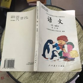 九年义务教育五年制小学教科书语文第五册（彩版） 未使用 好品 老课本