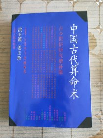 中国古代算命术古今世俗研究增补版，书店库存书好品相