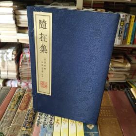 《随在集（一函两册）》著名书法家、学者李樯先生签名钤印本！16开线装，上海书店出版，家中，随机发货
