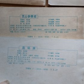 连环画《西游记》：猴王出世、蟠桃宴、黑风山、高老庄、黄风岭、万年人参果、波月洞、除三怪、大闹通天河、真假孙悟空、三盗芭蕉扇、伏龙寺、小雷音寺、盘丝洞、智战三魔、连环洞、灵山参佛祖【17本合售】