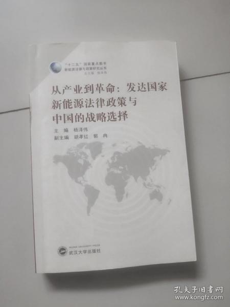 新能源法律与政策研究丛书·从产业到革命：发达国家新能源法律政策与中国的战略选择