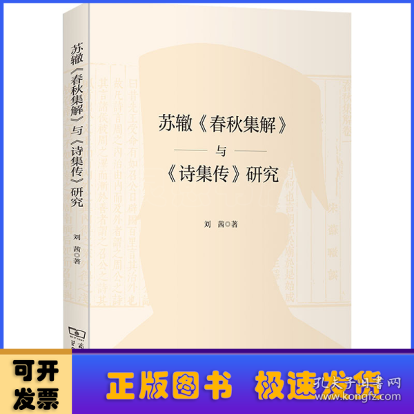 苏辙《春秋集解》与《诗集传》研究