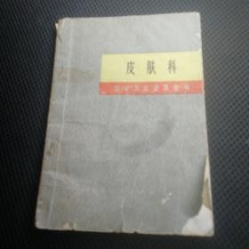 皮肤科