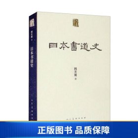 人美学术文库 日本书道史