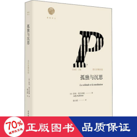 孤独与沉思 诗歌 (法)苏利·普吕多姆