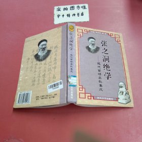 张之洞绝学:近代官场奥秘集成 有破损