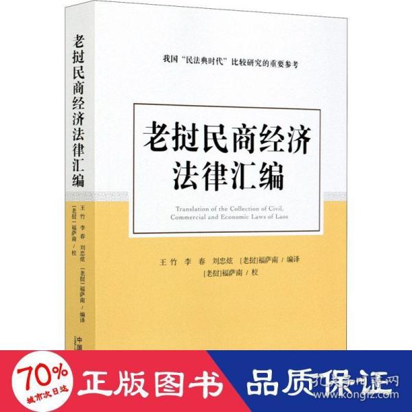 老挝民商经济法律汇编