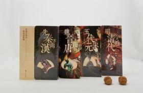 绝版特价:《中国美术史》四册：《先秦至两汉》《魏晋至隋唐》《五代至宋元》《明清至近代》，小16开本，金维诺、李松、单国强、薛永年著，朗朗书房出品，中国人民大学出版社2017年版，定价299.2元。国内首部权威的`美术通史`，均由国内美术史学者编写。叙述从先秦到近代中国美术的发展过程及艺术成就。包括营造、塑做、雕刻、壁画、书法与绘画、工艺美术等。