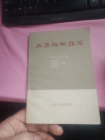 正骨经验汇萃一板一印