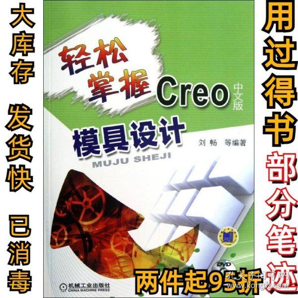 轻松掌握Creo中文版模具设计