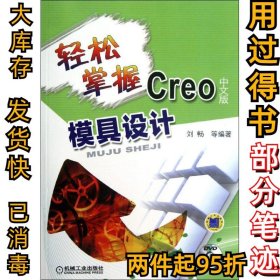 轻松掌握Creo中文版模具设计刘畅9787111395171机械工业出版社2012-10-01