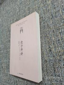 老子开讲：自然与做作、无为与有为、巧与拙、进与退