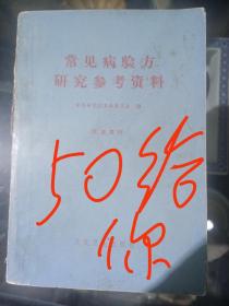 常见病验方研究参考资料，1970年版