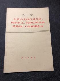 全俄中央执行委员会，莫斯科工、农和红军代表苏维埃，工会联席会议