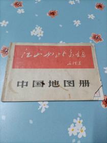 中国地图册（1966年） 江山如此多娇