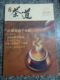 海峡茶道 杂志 2006年1 中国茶道千年纪