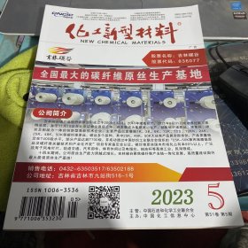 化工新型材料2023第51卷第5期