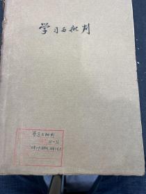 学习与批判1975年1-3期1976年1-4期