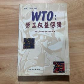 WTO：劳工权益保障