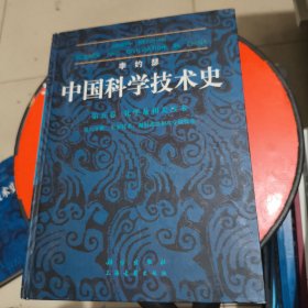 中国科学技术史·第五卷第六分册 军事技术：抛射武器和攻守城技术