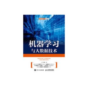 机器学习与大数据技术 9787115487711 牟少敏 人民邮电出版社9787115487711