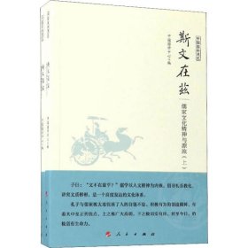 【正版书籍】中国国学通览：斯文在兹儒家文化精神与源流全2册