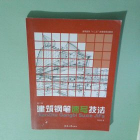 孔夫子旧书网--高等教育 十二五 部委级规划教材 建筑钢笔速写技法第2版