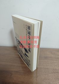 田园诗与狂想曲：关中模式与前近代社会的再认识 边远地区不卖