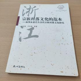 宗教村落文化的范本——温州永嘉金氏宗族村落文化研究