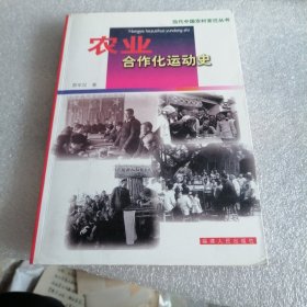 农业合作化运动史