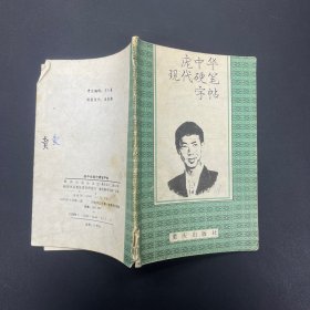 庞中华现代硬笔字帖