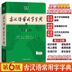 古汉语常用字字典 第6版 古汉语词典 商务印书馆