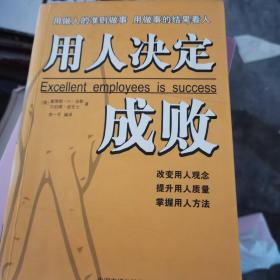用人决定成败