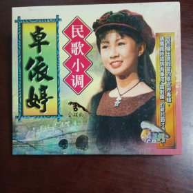 卓依婷 民歌小调（金碟豹原装正版vCD）