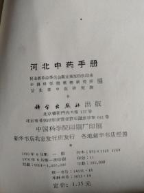 《河北中药手册》等上百本议价