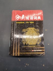 分类成语词典