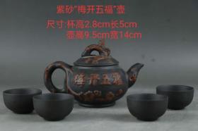 10_紫砂“梅开五福”壶尺寸：茶杯高2.8cm 长5cm茶壶高10cm宽14cm