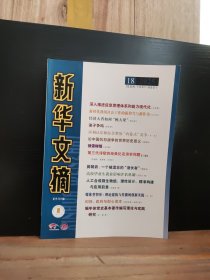 新華文摘 大字本 2025年第18期